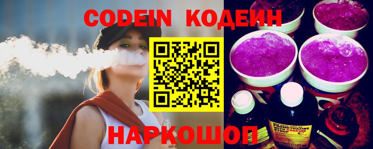 Codein напиток Lean (лин)  Вход с VPN  Алатырь 